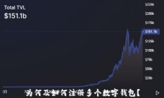 为何及如何注册多个数字