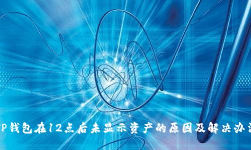 TP钱包在12点后未显示资产的原因及解决办法