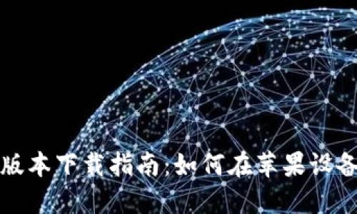 TP钱包最新版本下载指南：如何在苹果设备上安全安装