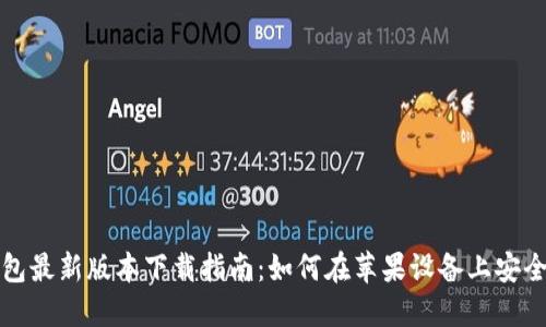 TP钱包最新版本下载指南：如何在苹果设备上安全安装