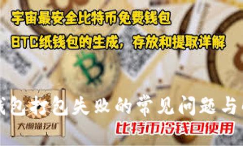 解决TP钱包打包失败的常见问题与解决方案