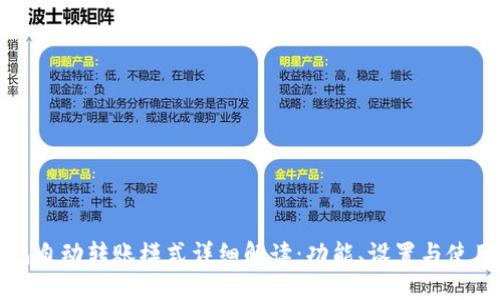 TP钱包自动转账模式详细解读：功能、设置与使用指南