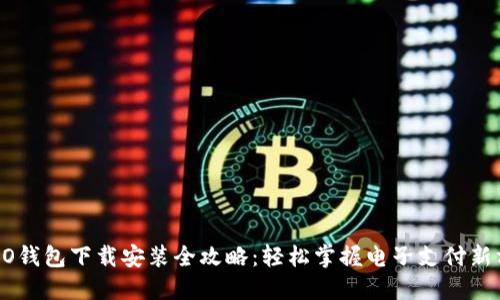 OPPO钱包下载安装全攻略：轻松掌握电子支付新方式