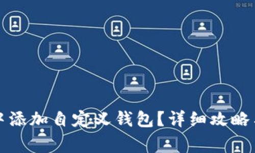 如何在TP钱包中添加自定义钱包？详细攻略与常见问题解答
