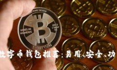 2023年最佳数字币钱包推荐
