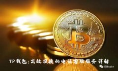 TP钱包：高效便捷的电话客