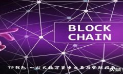 TP钱包：一站式数字货币交
