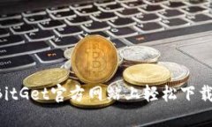 如何在BitGet官方网站上轻