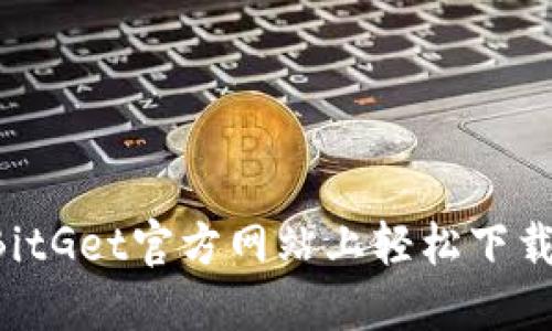 如何在BitGet官方网站上轻松下载iOS应用
