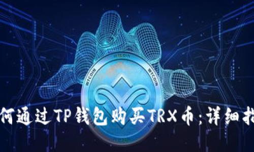 如何通过TP钱包购买TRX币：详细指南