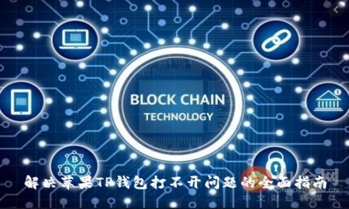 解决苹果TP钱包打不开问题的全面指南