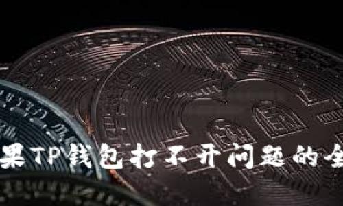 解决苹果TP钱包打不开问题的全面指南
