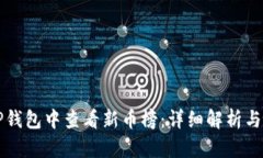 如何在TP钱包中查看新币榜