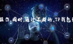    TP钱包注册是否收费？全