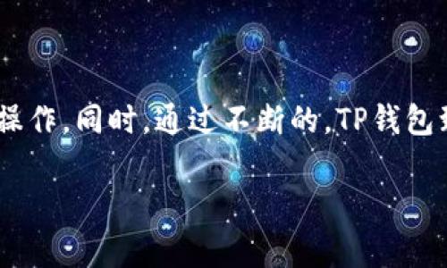    TP钱包注册是否收费？全面解读  / 

 guanjianci  TP钱包, 钱包注册, 注册费用, 电子钱包  /guanjianci 

### 内容主体大纲

1. 引言
   - 什么是TP钱包
   - TP钱包的功能与特点

2. TP钱包注册流程
   - 步骤一：下载与安装
   - 步骤二：创建账户
   - 步骤三：验证身份

3. TP钱包注册费用分析
   - 费用透明度
   - 是否有隐藏费用

4. 比较其他电子钱包的注册费用
   - 市场上主流电子钱包的收费情况
   - 用户的选择和偏好

5. TP钱包的优缺点
   - 优点
   - 缺点

6. 常见问题解答
   - FAQ部分

7. 结论
   - 综合评价TP钱包的注册费用与使用价值

### 内容介绍

#### 1. 引言

随着数字经济的快速发展，越来越多人开始使用电子钱包管理他们的资产。其中，TP钱包因其安全性和便捷性而受到广泛欢迎。那么，TP钱包注册是否收费呢？在本文中，我们将深入探讨TP钱包的注册费用，以及它的功能和特点。

#### 2. TP钱包注册流程

##### 步骤一：下载与安装

首先，用户需要从官方网站或应用商店下载TP钱包的客户端。下载后，用户需要按照指示安装应用。这个过程是免费的，无需支付任何费用。

##### 步骤二：创建账户

安装完成后，用户可以打开TP钱包应用，点击“注册”按钮。随后，用户需要输入手机号码或电子邮件地址以及设置密码。这个步骤也不会产生任何费用。

##### 步骤三：验证身份

为了确保账户的安全性，TP钱包需要用户进行身份验证。用户通常需要输入验证码或进行其他形式的身份确认。这项服务同样是免费的。

#### 3. TP钱包注册费用分析

##### 费用透明度

注册TP钱包并不需要用户支付任何费用，所有的注册流程都是免费的。很多用户在注册前对此有所疑虑，特别是在网络上存在许多关于电子钱包收费的传言。

##### 是否有隐藏费用

尽管注册是免费的，但用户在使用TP钱包的过程中需要留意某些交易费用。具体的费用标准会根据用户的交易情况而定，如提现、转账等。

#### 4. 比较其他电子钱包的注册费用

##### 市场上主流电子钱包的收费情况

除了TP钱包，市场上还有许多电子钱包，如PayPal、支付宝等。大多数主流电子钱包在注册时也是免费的，但在后续的使用中，会收取手续费。

##### 用户的选择和偏好

用户在选择电子钱包时，除了关注注册费用，还会考虑其他因素，如安全性、用户体验、交易费用等。TP钱包在这方面表现良好，因此吸引了大量用户。

#### 5. TP钱包的优缺点

##### 优点

TP钱包的优点主要包括安全性高、操作简便、支持多种数字资产的管理等。此外，TP钱包的用户界面友好，适合新手使用。

##### 缺点

然而，TP钱包也有一些不足之处，比如客户服务响应较慢、一些功能尚不完善等。这些缺点可能影响用户的使用体验。

#### 6. 常见问题解答

在这里，我们将解答一些用户在使用TP钱包时常遇到的问题，以帮助他们更好地理解TP钱包的功能和使用方法。

#### 7. 结论

总体来说，TP钱包在注册方面是完全免费的，用户无需担心隐藏费用。同时，由于其独特的功能和优质的用户体验，TP钱包在竞争激烈的市场中占据了一席之地。

### 相关问题及详细介绍

#### 问题一：TP钱包的安全性如何？

TP钱包的安全性分析
TP钱包作为电子钱包的代表之一，其安全性一直是用户最为关注的话题。平台采用了多种保护机制，如双重身份验证、数据加密等，以保障用户资产的安全。此外，TP钱包会定期进行安全审计，及时修复系统中的安全漏洞。这些措施增强了用户对TP钱包的信任。

#### 问题二：TP钱包支持哪些国家和地区？

TP钱包的国际支持范围
TP钱包的设计旨在服务全球用户，因此它支持多种语言和多种币种。这使得持有TP钱包的用户可以跨国交易而不受限制。具体支持国家和地区可能会随着政策的变化而有所调整，用户在下载安装时最好查看官网的最新信息。

#### 问题三：如何恢复忘记的TP钱包密码？

TP钱包密码恢复流程
忘记密码是用户常遇到的难题，但TP钱包提供了相应的解决方案。用户可以通过设置的安全问题或绑定的邮箱进行密码重置。按照指引完成身份验证后，即可重设新密码。同时，建议用户定期更换密码并保持密码的复杂性，以增强账户安全性。

#### 问题四：TP钱包是否支持多币种交易？

TP钱包的多币种交易功能
TP钱包的显著特点之一是其支持多种数字资产交易。这意味着用户可以在一个平台上管理多种虚拟货币，方便进行资产管理和投资。而且TP钱包还会定期更新支持的币种，以适应市场变化。

#### 问题五：使用TP钱包有哪些手续费？

TP钱包的手续费结构
虽然TP钱包的注册是免费的，但在实际使用过程中用户可能会面临一些手续费。这些费用主要来自于资产转账、提现等操作。不同的操作对应不同的手续费，用户应根据具体情况进行了解。一些手续费在网上可找到详细的说明，用户应提前核实。

#### 问题六：TP钱包的客户服务如何？

TP钱包的客户服务评价
良好的客户服务对于电子钱包的使用至关重要。TP钱包提供多种客户服务渠道，包括在线咨询、邮件支持等。尽管有用户反馈服务响应速度较慢，但TP钱包仍在不断努力提升售后服务质量，以满足更广泛用户的需求。

#### 问题七：如何评价TP钱包的用户体验？

TP钱包的用户体验评价
总体来看，TP钱包的用户体验得到了许多用户的好评。其界面友好、功能清晰，使得新手用户也能在短时间内上手操作。同时，通过不断的，TP钱包致力于提供更好的使用体验，以增强用户满意度。

这个结构可以确保内容的完整性与连贯性，希望对读者提供清晰的信息和帮助。
