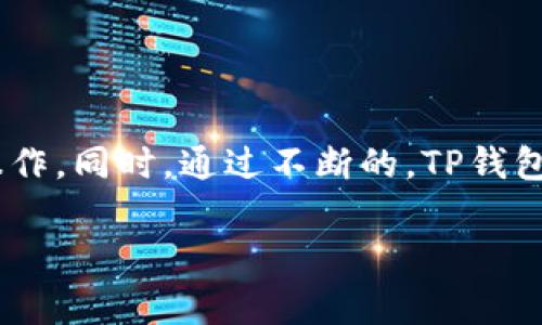    TP钱包注册是否收费？全面解读  / 

 guanjianci  TP钱包, 钱包注册, 注册费用, 电子钱包  /guanjianci 

### 内容主体大纲

1. 引言
   - 什么是TP钱包
   - TP钱包的功能与特点

2. TP钱包注册流程
   - 步骤一：下载与安装
   - 步骤二：创建账户
   - 步骤三：验证身份

3. TP钱包注册费用分析
   - 费用透明度
   - 是否有隐藏费用

4. 比较其他电子钱包的注册费用
   - 市场上主流电子钱包的收费情况
   - 用户的选择和偏好

5. TP钱包的优缺点
   - 优点
   - 缺点

6. 常见问题解答
   - FAQ部分

7. 结论
   - 综合评价TP钱包的注册费用与使用价值

### 内容介绍

#### 1. 引言

随着数字经济的快速发展，越来越多人开始使用电子钱包管理他们的资产。其中，TP钱包因其安全性和便捷性而受到广泛欢迎。那么，TP钱包注册是否收费呢？在本文中，我们将深入探讨TP钱包的注册费用，以及它的功能和特点。

#### 2. TP钱包注册流程

##### 步骤一：下载与安装

首先，用户需要从官方网站或应用商店下载TP钱包的客户端。下载后，用户需要按照指示安装应用。这个过程是免费的，无需支付任何费用。

##### 步骤二：创建账户

安装完成后，用户可以打开TP钱包应用，点击“注册”按钮。随后，用户需要输入手机号码或电子邮件地址以及设置密码。这个步骤也不会产生任何费用。

##### 步骤三：验证身份

为了确保账户的安全性，TP钱包需要用户进行身份验证。用户通常需要输入验证码或进行其他形式的身份确认。这项服务同样是免费的。

#### 3. TP钱包注册费用分析

##### 费用透明度

注册TP钱包并不需要用户支付任何费用，所有的注册流程都是免费的。很多用户在注册前对此有所疑虑，特别是在网络上存在许多关于电子钱包收费的传言。

##### 是否有隐藏费用

尽管注册是免费的，但用户在使用TP钱包的过程中需要留意某些交易费用。具体的费用标准会根据用户的交易情况而定，如提现、转账等。

#### 4. 比较其他电子钱包的注册费用

##### 市场上主流电子钱包的收费情况

除了TP钱包，市场上还有许多电子钱包，如PayPal、支付宝等。大多数主流电子钱包在注册时也是免费的，但在后续的使用中，会收取手续费。

##### 用户的选择和偏好

用户在选择电子钱包时，除了关注注册费用，还会考虑其他因素，如安全性、用户体验、交易费用等。TP钱包在这方面表现良好，因此吸引了大量用户。

#### 5. TP钱包的优缺点

##### 优点

TP钱包的优点主要包括安全性高、操作简便、支持多种数字资产的管理等。此外，TP钱包的用户界面友好，适合新手使用。

##### 缺点

然而，TP钱包也有一些不足之处，比如客户服务响应较慢、一些功能尚不完善等。这些缺点可能影响用户的使用体验。

#### 6. 常见问题解答

在这里，我们将解答一些用户在使用TP钱包时常遇到的问题，以帮助他们更好地理解TP钱包的功能和使用方法。

#### 7. 结论

总体来说，TP钱包在注册方面是完全免费的，用户无需担心隐藏费用。同时，由于其独特的功能和优质的用户体验，TP钱包在竞争激烈的市场中占据了一席之地。

### 相关问题及详细介绍

#### 问题一：TP钱包的安全性如何？

TP钱包的安全性分析
TP钱包作为电子钱包的代表之一，其安全性一直是用户最为关注的话题。平台采用了多种保护机制，如双重身份验证、数据加密等，以保障用户资产的安全。此外，TP钱包会定期进行安全审计，及时修复系统中的安全漏洞。这些措施增强了用户对TP钱包的信任。

#### 问题二：TP钱包支持哪些国家和地区？

TP钱包的国际支持范围
TP钱包的设计旨在服务全球用户，因此它支持多种语言和多种币种。这使得持有TP钱包的用户可以跨国交易而不受限制。具体支持国家和地区可能会随着政策的变化而有所调整，用户在下载安装时最好查看官网的最新信息。

#### 问题三：如何恢复忘记的TP钱包密码？

TP钱包密码恢复流程
忘记密码是用户常遇到的难题，但TP钱包提供了相应的解决方案。用户可以通过设置的安全问题或绑定的邮箱进行密码重置。按照指引完成身份验证后，即可重设新密码。同时，建议用户定期更换密码并保持密码的复杂性，以增强账户安全性。

#### 问题四：TP钱包是否支持多币种交易？

TP钱包的多币种交易功能
TP钱包的显著特点之一是其支持多种数字资产交易。这意味着用户可以在一个平台上管理多种虚拟货币，方便进行资产管理和投资。而且TP钱包还会定期更新支持的币种，以适应市场变化。

#### 问题五：使用TP钱包有哪些手续费？

TP钱包的手续费结构
虽然TP钱包的注册是免费的，但在实际使用过程中用户可能会面临一些手续费。这些费用主要来自于资产转账、提现等操作。不同的操作对应不同的手续费，用户应根据具体情况进行了解。一些手续费在网上可找到详细的说明，用户应提前核实。

#### 问题六：TP钱包的客户服务如何？

TP钱包的客户服务评价
良好的客户服务对于电子钱包的使用至关重要。TP钱包提供多种客户服务渠道，包括在线咨询、邮件支持等。尽管有用户反馈服务响应速度较慢，但TP钱包仍在不断努力提升售后服务质量，以满足更广泛用户的需求。

#### 问题七：如何评价TP钱包的用户体验？

TP钱包的用户体验评价
总体来看，TP钱包的用户体验得到了许多用户的好评。其界面友好、功能清晰，使得新手用户也能在短时间内上手操作。同时，通过不断的，TP钱包致力于提供更好的使用体验，以增强用户满意度。

这个结构可以确保内容的完整性与连贯性，希望对读者提供清晰的信息和帮助。