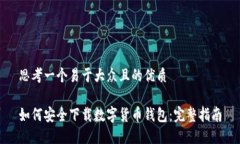 思考一个易于大众且的优