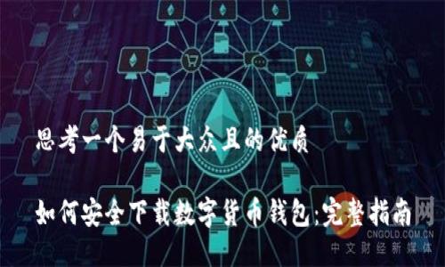 思考一个易于大众且的优质

如何安全下载数字货币钱包：完整指南