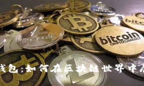 数字货币艺术钱包：如何在区块链世界中展现创意与财富