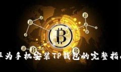 华为手机安装TP钱包的完整