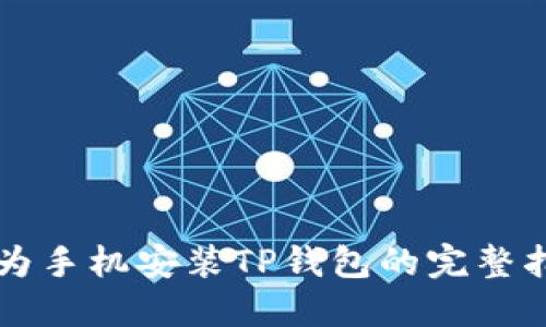 华为手机安装TP钱包的完整指南