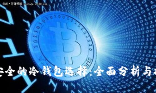 最安全的冷钱包选择：全面分析与推荐
