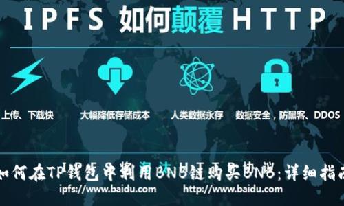 如何在TP钱包中利用BNB链购买BNB：详细指南