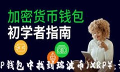 如何在TP钱包中找到瑞波币