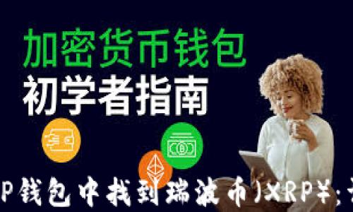 
如何在TP钱包中找到瑞波币（XRP）：详细指南
