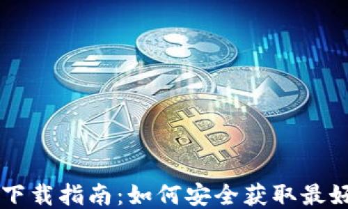 
区块链钱包下载指南：如何安全获取最好的钱包应用