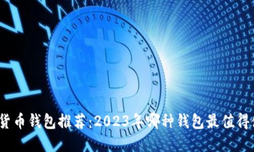 数字货币钱包推荐：2023年哪种钱包最值得使用？