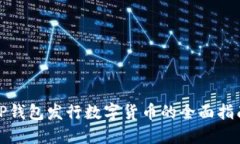 TP钱包发行数字货币的全面