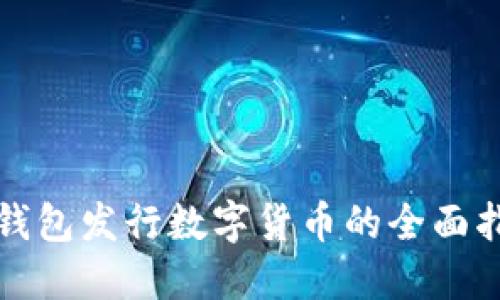 TP钱包发行数字货币的全面指南