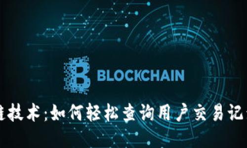 区块链技术：如何轻松查询用户交易记录明细