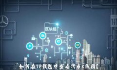 如何在TP钱包中查看代币