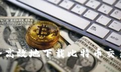 如何安全高效地下载比特