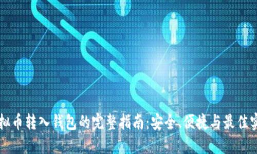 虚拟币转入钱包的完整指南：安全、便捷与最佳实践