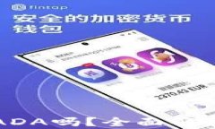 TP钱包支持ADA吗？全面解析
