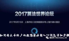 如何将火币账户的数字货