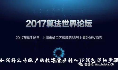 如何将火币账户的数字货币转入TP钱包详细步骤