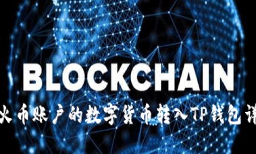 如何将火币账户的数字货币转入TP钱包详细步骤