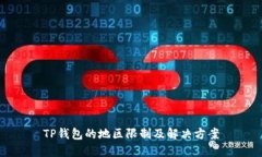 TP钱包的地区限制及解决方