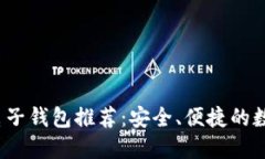 2023年区块链电子钱包推荐