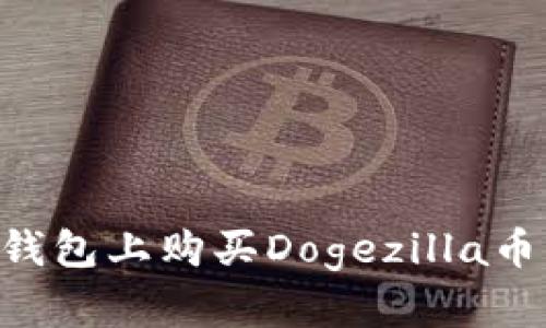 如何在TP钱包上购买Dogezilla币：详细指南