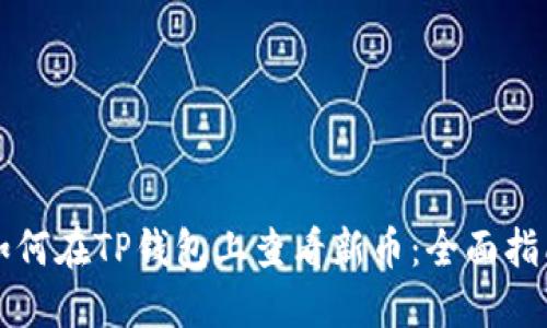 如何在TP钱包上查看新币：全面指南