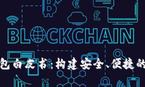 《全面解析区块链钱包白皮书：构建安全、便捷的数字资产管理平台》