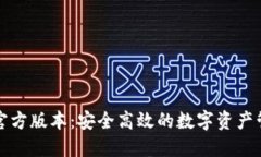 TP钱包官方版本：安全高效