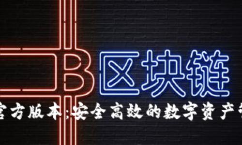 TP钱包官方版本：安全高效的数字资产管理工具