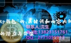 以下是围绕“kishu提到tp钱