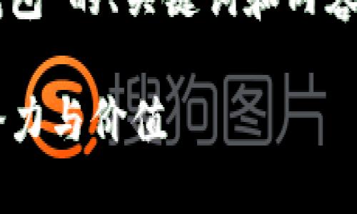 以下是围绕“kishu提到tp钱包”的、关键词和内容大纲，以及相关问题的设计。

Kishu：探索TP钱包背后的潜力与价值
